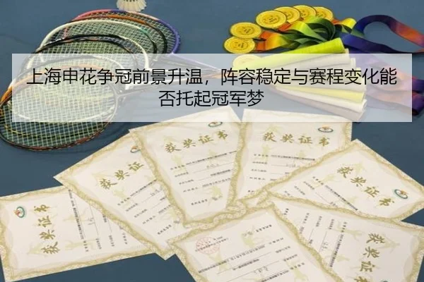 上海申花争冠前景升温，阵容稳定与赛程变化能否托起冠军梦
